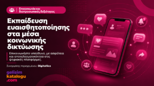Εκπαίδευση ευαισθητοποίησης στα μέσα κοινωνικής δικτύωσης (Ελληνικά) cover image